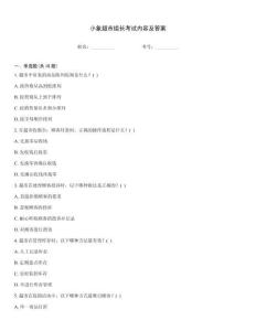 小象超市組長(zhǎng)考試內(nèi)容及答案