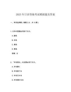 2025年日語等級考試模擬題及答案