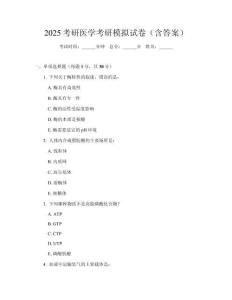 2025考研醫學考研模擬試卷（含答案）