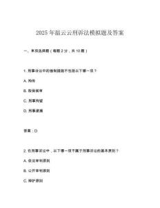2025年溫云云刑訴法模擬題及答案