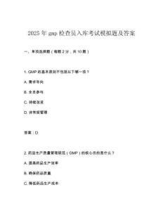 2025年gmp檢查員入庫考試模擬題及答案