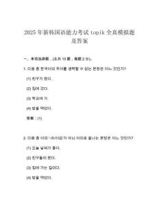 2025年新韓國語能力考試topik全真模擬題及答案