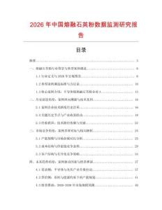 2026年中國(guó)熔融石英粉數(shù)據(jù)監(jiān)測(cè)研究報(bào)告