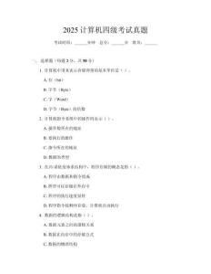 2025計(jì)算機(jī)四級(jí)考試真題