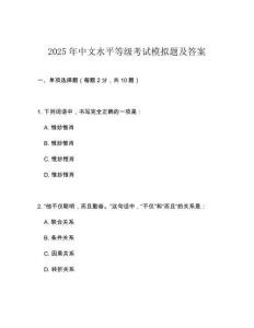 2025年中文水平等級(jí)考試模擬題及答案