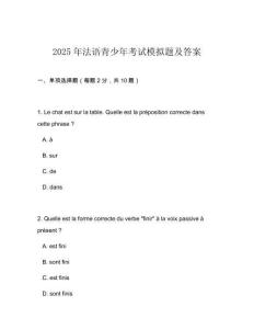 2025年法語青少年考試模擬題及答案