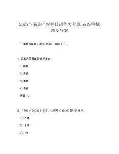 2025年新完全掌握日語能力考試n5級模擬題及答案