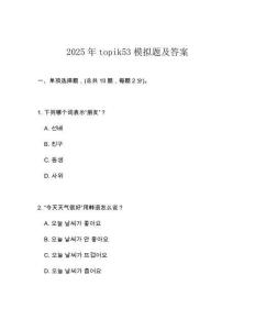 2025年topik53模擬題及答案