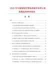 2025年中國(guó)醫(yī)院護(hù)理系統(tǒng)暗式傳呼分機(jī)數(shù)據(jù)監(jiān)測(cè)研究報(bào)告
