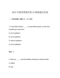 2025年德語歌德學院b2模擬題及答案