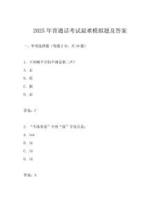 2025年普通話考試最難模擬題及答案