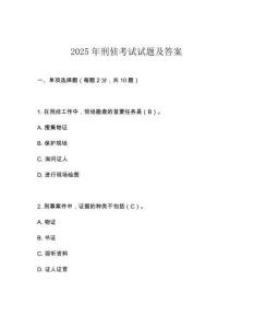 2025年刑偵考試試題及答案