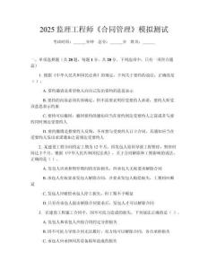 2025监理工程师《合同管理》模拟测试