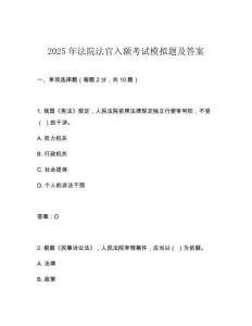 2025年法院法官入額考試模擬題及答案