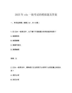 2025年cda一級考試的模擬題及答案