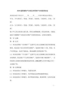 2026版離婚財(cái)產(chǎn)分割及共同財(cái)產(chǎn)分割變更協(xié)議