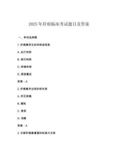 2025年肝癌臨床考試題目及答案