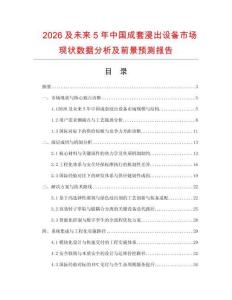 2026及未來5年中國成套浸出設(shè)備市場(chǎng)現(xiàn)狀數(shù)據(jù)分析及前景預(yù)測(cè)報(bào)告