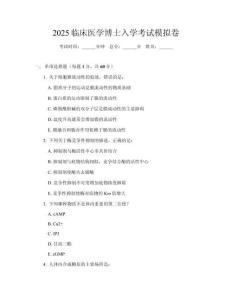 2025臨床醫學博士入學考試模擬卷
