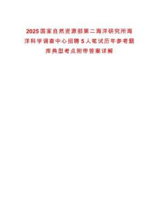 2025國家自然資源部第二海洋研究所海洋科學調查中心招聘5人筆試歷年參考題庫典型考點附帶答案詳解