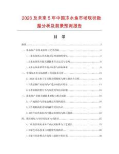 2026及未來5年中國(guó)凍水魚市場(chǎng)現(xiàn)狀數(shù)據(jù)分析及前景預(yù)測(cè)報(bào)告