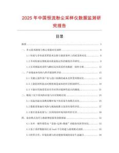 2025年中國恒流粉塵采樣儀數(shù)據(jù)監(jiān)測研究報告