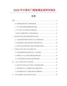 2026年中國車門框數據監測研究報告