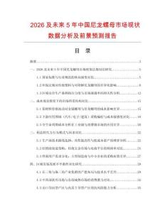 2026及未來5年中國(guó)尼龍螺母市場(chǎng)現(xiàn)狀數(shù)據(jù)分析及前景預(yù)測(cè)報(bào)告