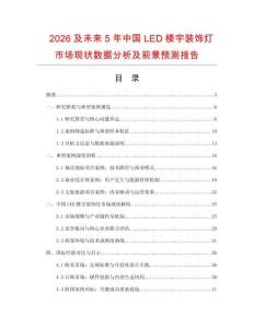 2026及未來5年中國(guó)LED樓宇裝飾燈市場(chǎng)現(xiàn)狀數(shù)據(jù)分析及前景預(yù)測(cè)報(bào)告