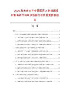 2026及未來5年中國醫用X射線透視射影系統市場現狀數據分析及前景預測報告