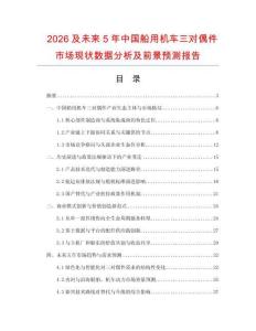 2026及未來5年中國(guó)船用機(jī)車三對(duì)偶件市場(chǎng)現(xiàn)狀數(shù)據(jù)分析及前景預(yù)測(cè)報(bào)告