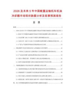2026及未來(lái)5年中國(guó)載重運(yùn)輸機(jī)車機(jī)油冷卻器市場(chǎng)現(xiàn)狀數(shù)據(jù)分析及前景預(yù)測(cè)報(bào)告