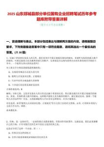 2025山東郯城縣部分單位國有企業招聘筆試歷年參考題庫附帶答案詳解