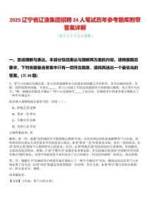 2025遼寧省遼漁集團招聘24人筆試歷年參考題庫附帶答案詳解