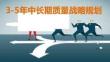 3-5年中長(zhǎng)期質(zhì)量戰(zhàn)略規(guī)劃