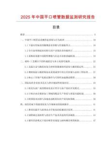2025年中國平口噴管數據監測研究報告
