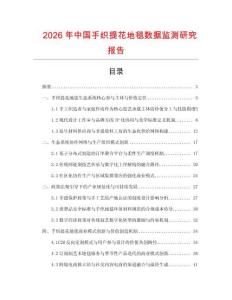 2026年中國手織提花地毯數據監測研究報告