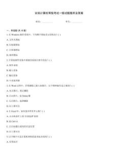 全國計算機等級考試一級試題題庫及答案