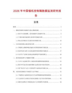 2026年中國錨機控制箱數據監測研究報告