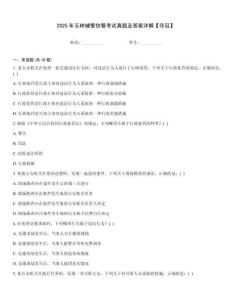 2025年玉林輔警協警考試真題及答案詳解【奪冠】