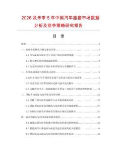 2026及未來(lái)5年中國(guó)汽車座套市場(chǎng)數(shù)據(jù)分析及競(jìng)爭(zhēng)策略研究報(bào)告
