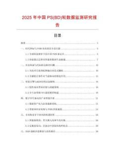 2025年中國PS(BD)輪數據監測研究報告