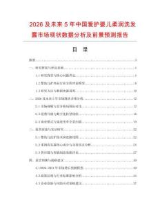 2026及未來(lái)5年中國(guó)愛(ài)護(hù)嬰兒柔潤(rùn)洗發(fā)露市場(chǎng)現(xiàn)狀數(shù)據(jù)分析及前景預(yù)測(cè)報(bào)告