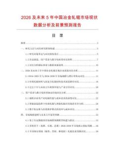2026及未來5年中國冶金軋輥市場現(xiàn)狀數(shù)據(jù)分析及前景預(yù)測報告