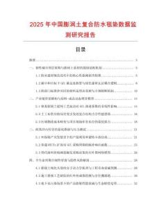 2025年中國膨潤土復合防水毯墊數據監測研究報告
