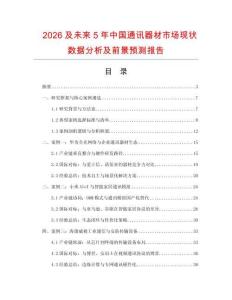 2026及未來5年中國通訊器材市場現狀數據分析及前景預測報告
