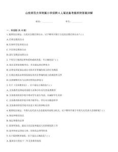 山東師范大學附屬小學招聘4人筆試備考題庫附答案詳解