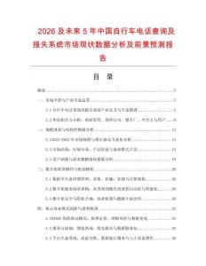 2026及未來(lái)5年中國(guó)自行車電話查詢及報(bào)失系統(tǒng)市場(chǎng)現(xiàn)狀數(shù)據(jù)分析及前景預(yù)測(cè)報(bào)告