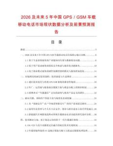 2026及未來5年中國GPS／GSM車載移動電話市場現(xiàn)狀數(shù)據(jù)分析及前景預(yù)測報告