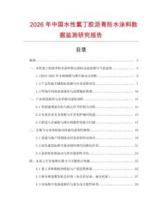 2026年中國水性氯丁膠瀝青防水涂料數據監測研究報告